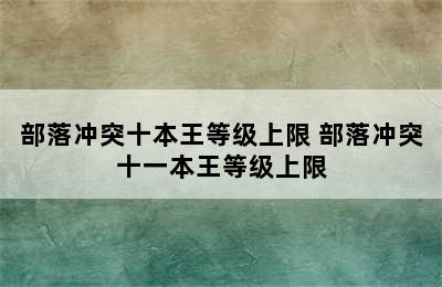 部落冲突十本王等级上限 部落冲突十一本王等级上限